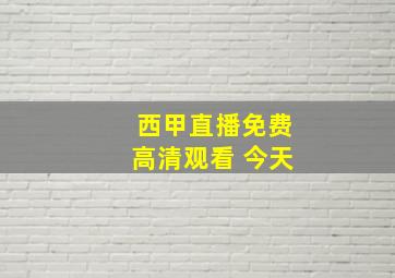 西甲直播免费高清观看 今天